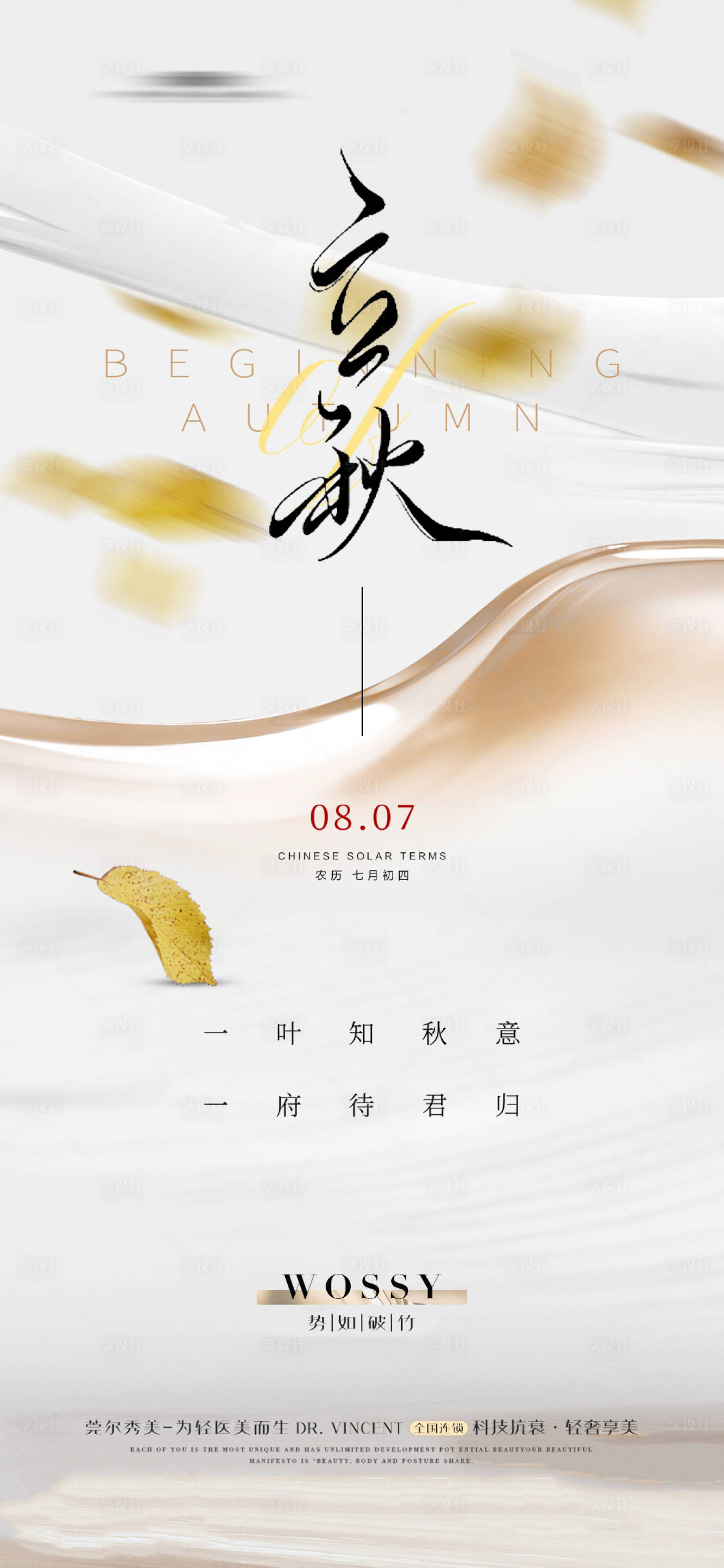 源文件下载【享设计】搜索编号：68510024539794872【医美立秋节气海报】