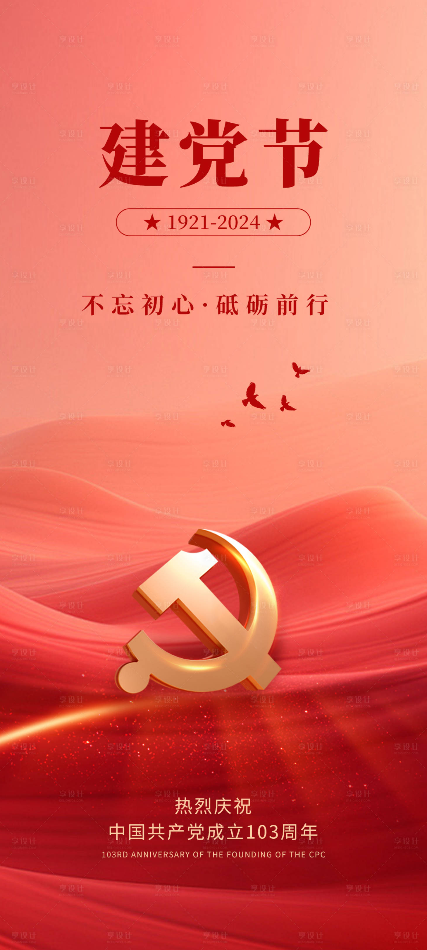 源文件下载【建党节海报】编号：56940024464051498
