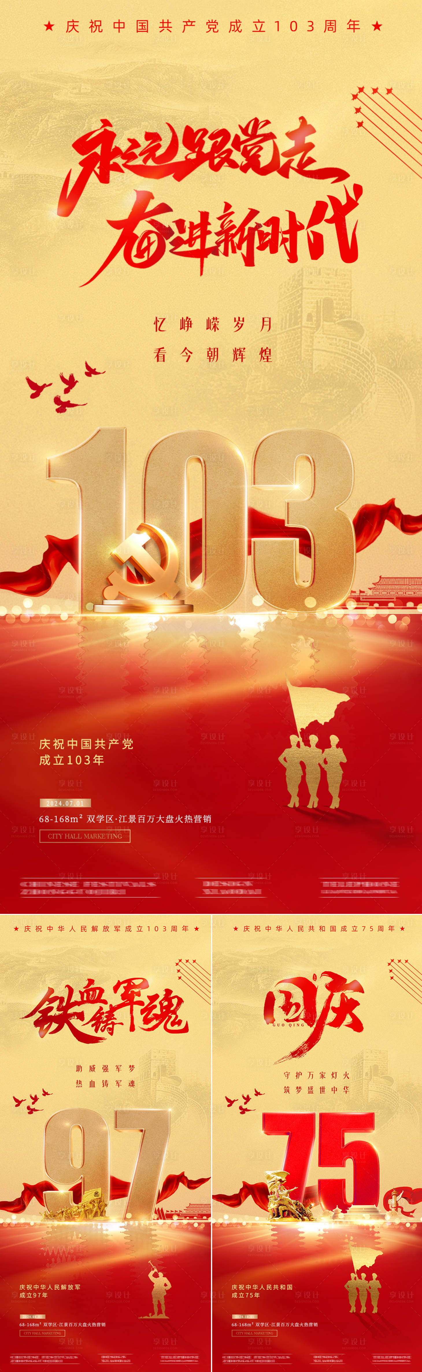 源文件下載【享設(shè)計】搜索編號：59580024684989390【地產(chǎn)建黨節(jié)建軍節(jié)國慶節(jié)周年海報】