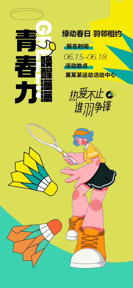源文件下載【享設計】搜索編號：97850024864123671【羽毛球活動海報】