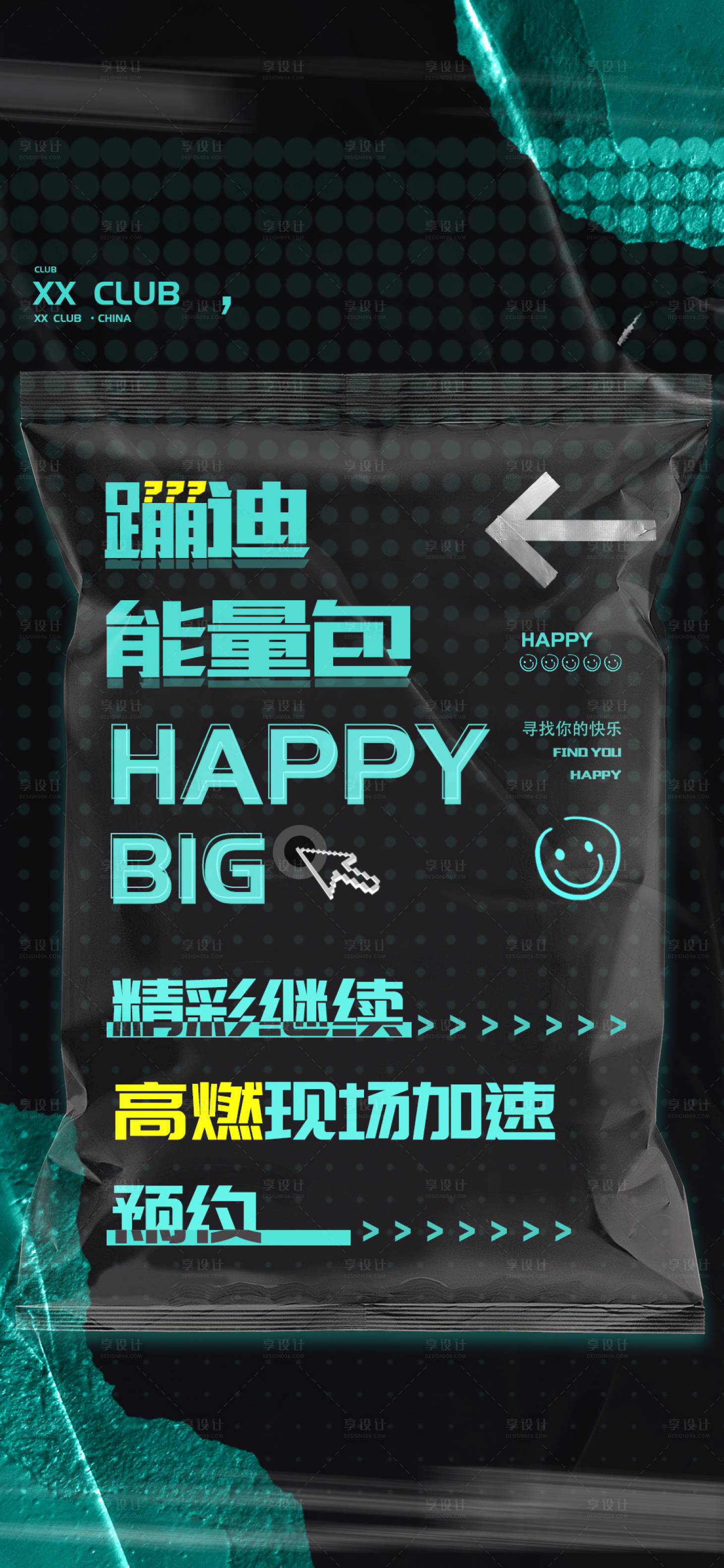 源文件下載【享設計】搜索編號：86100024439022543【酒吧蹦迪能量包海報】