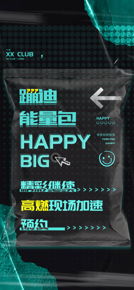 酒吧蹦迪能量包海报