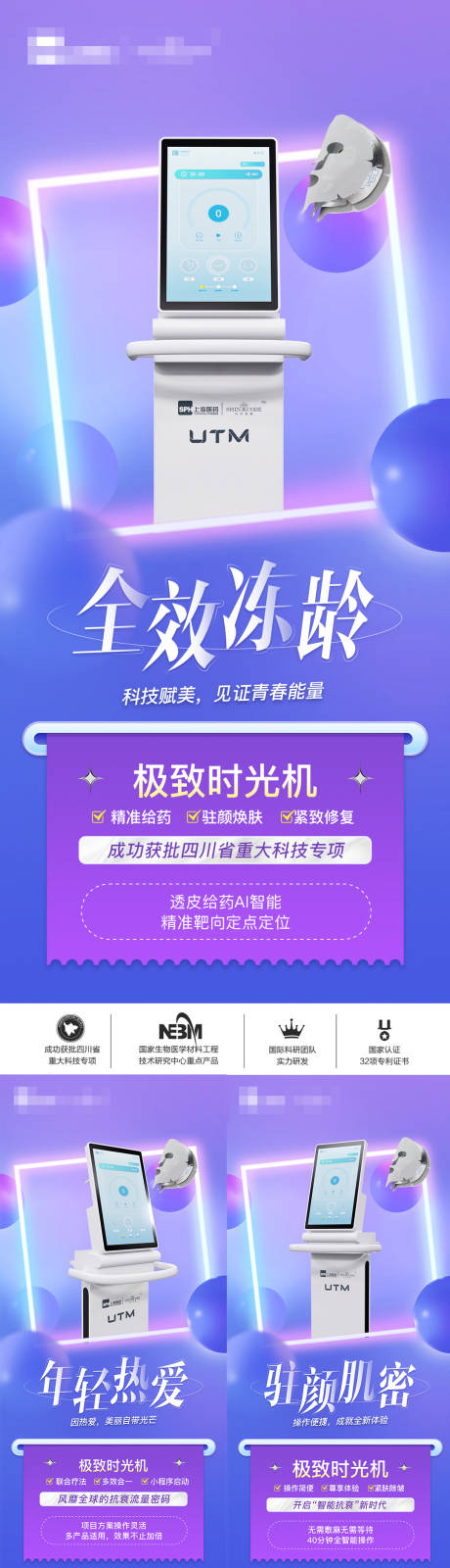 源文件下载【享设计】搜索编号：96880024479024441【医美仪器UTM创意系列海报】