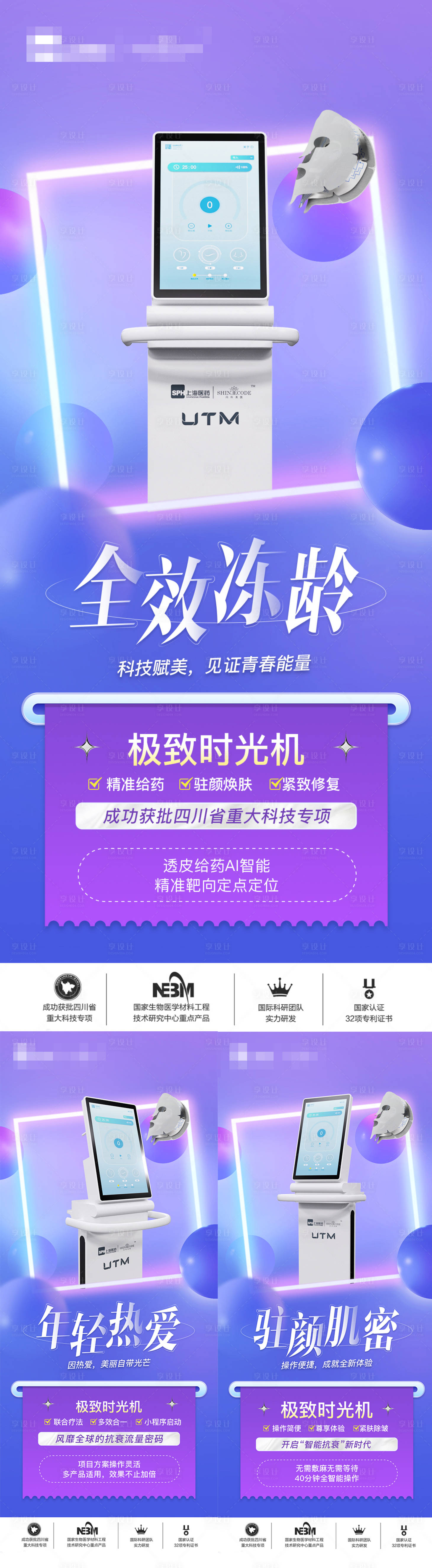 源文件下载【享设计】搜索编号：96880024479024441【医美仪器UTM创意系列海报】