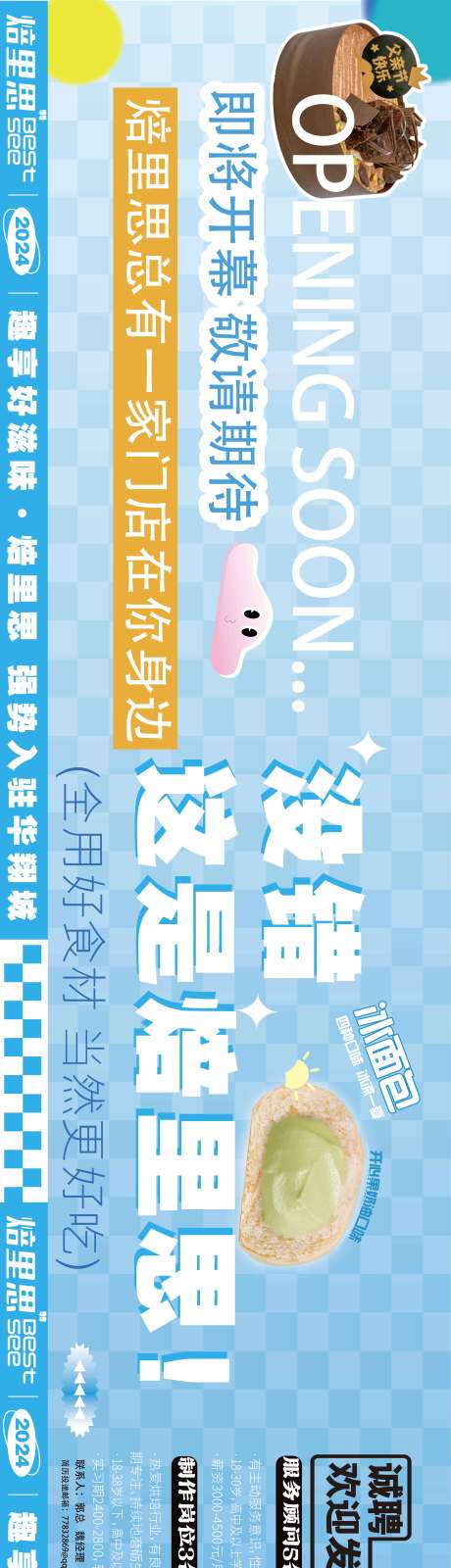 源文件下载【烘焙店装修围挡】编号：40580024555621485