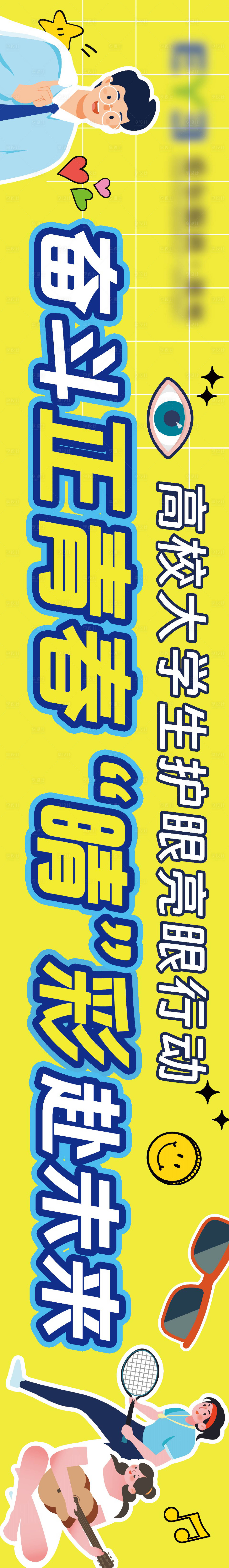 源文件下載【享設計】搜索編號：29380024607304071【高校大學生護眼行動橫幅】