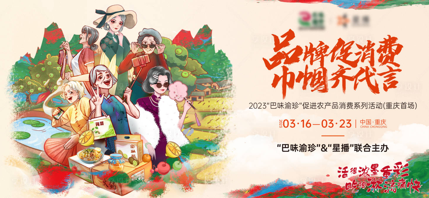 源文件下载【享设计】搜索编号：45190024297473791【品牌促消费背景板】