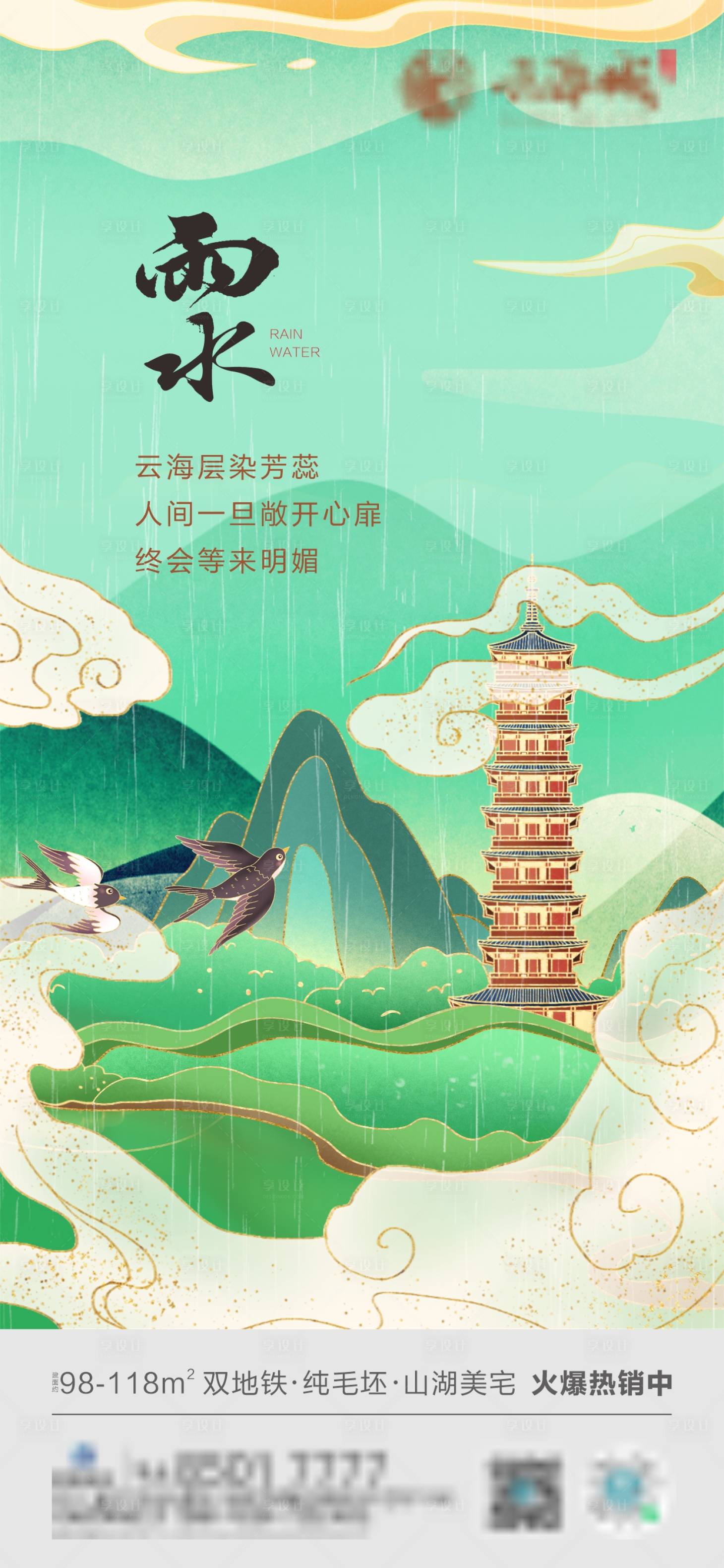 源文件下载【雨水节气海报】编号：38640024509772924