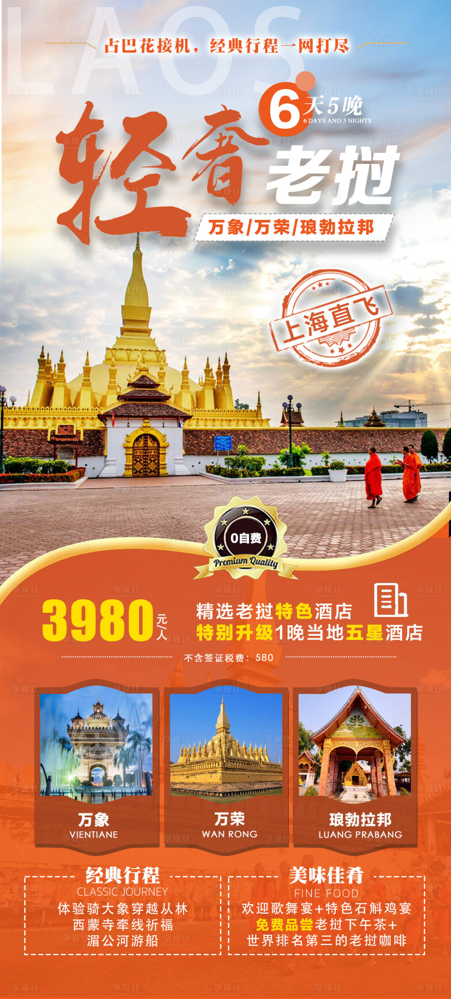源文件下载【享设计】搜索编号：73110024306214267【老挝旅游海报】