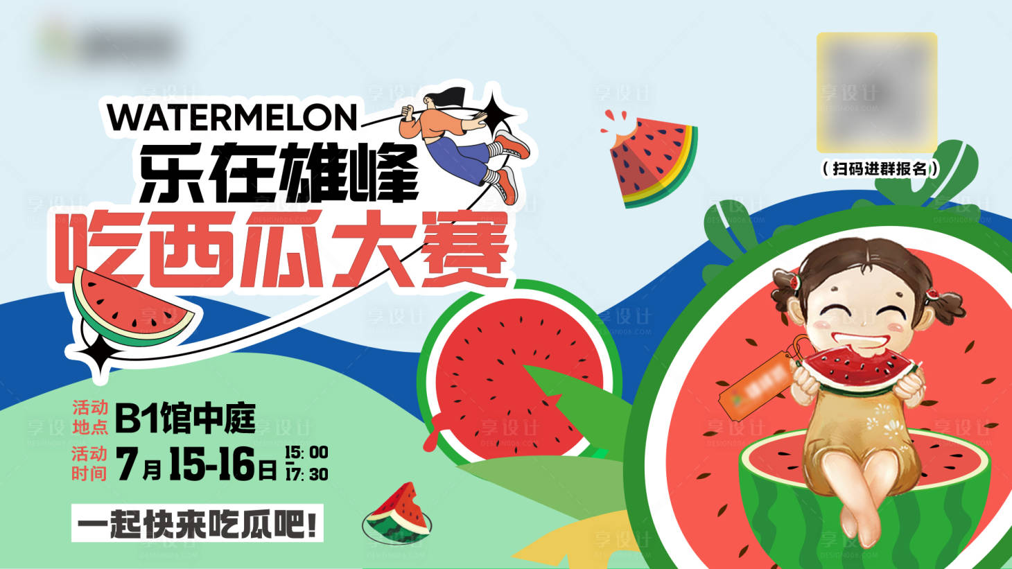 源文件下载【享设计】搜索编号：33510024283513735【西瓜大赛背景板】