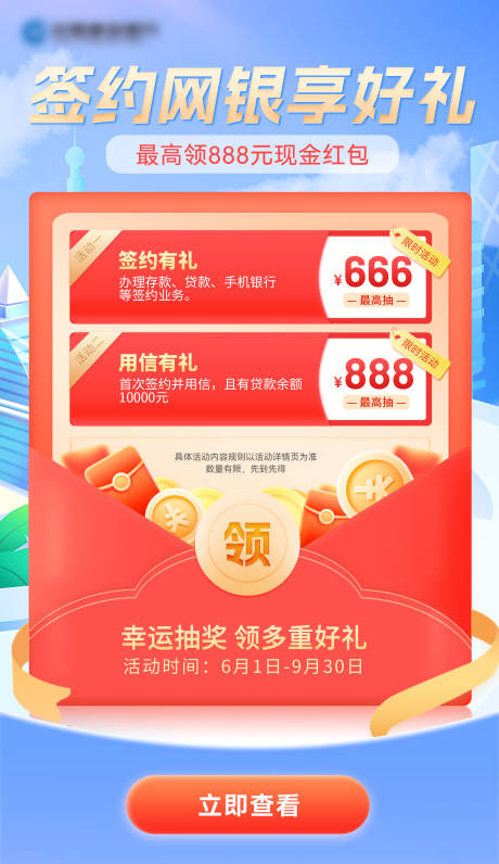 源文件下载【签约网银享好礼活动海报】编号：62970024593272362