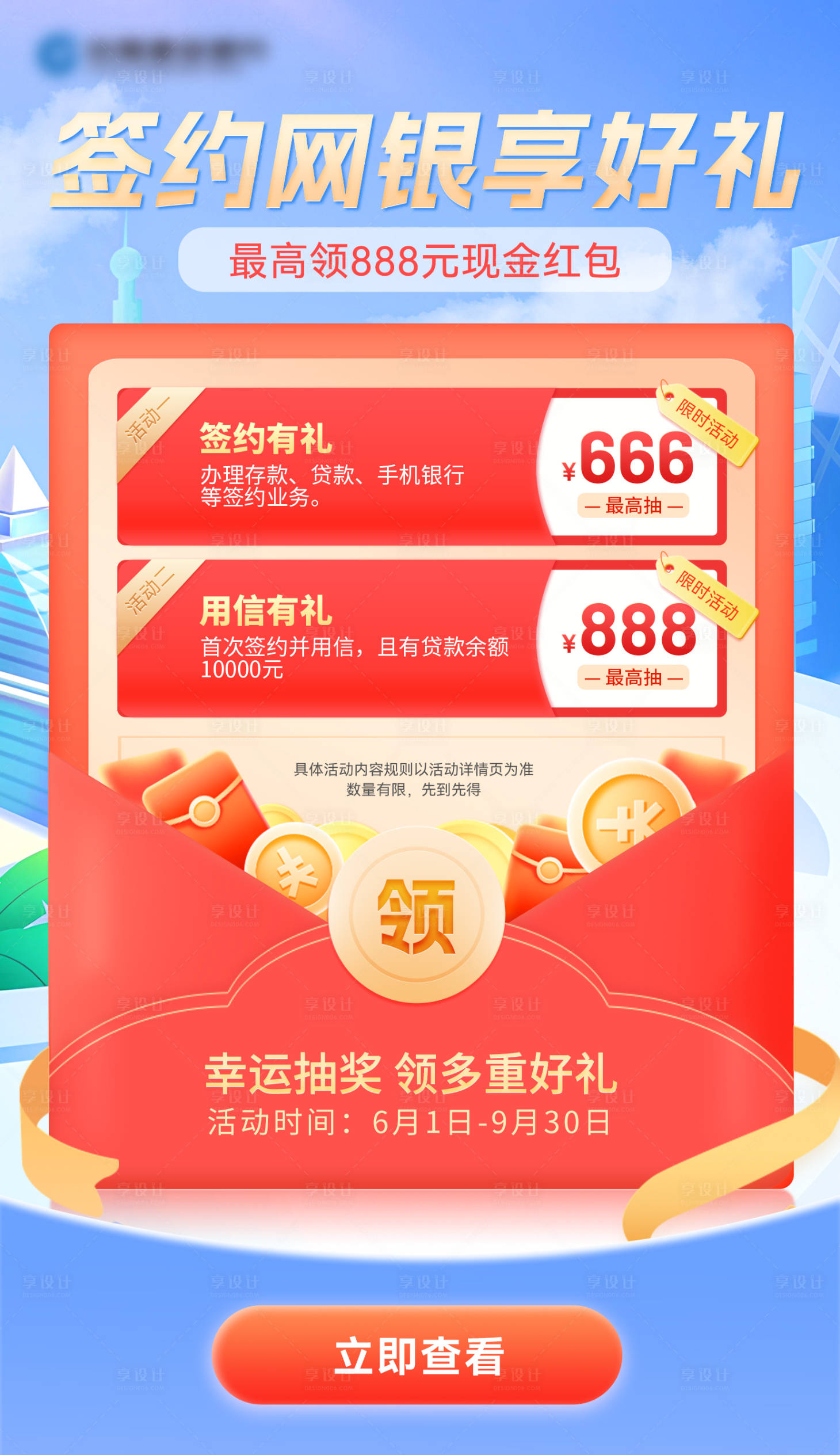 源文件下载【享设计】搜索编号：62970024593272362【签约网银享好礼活动海报】