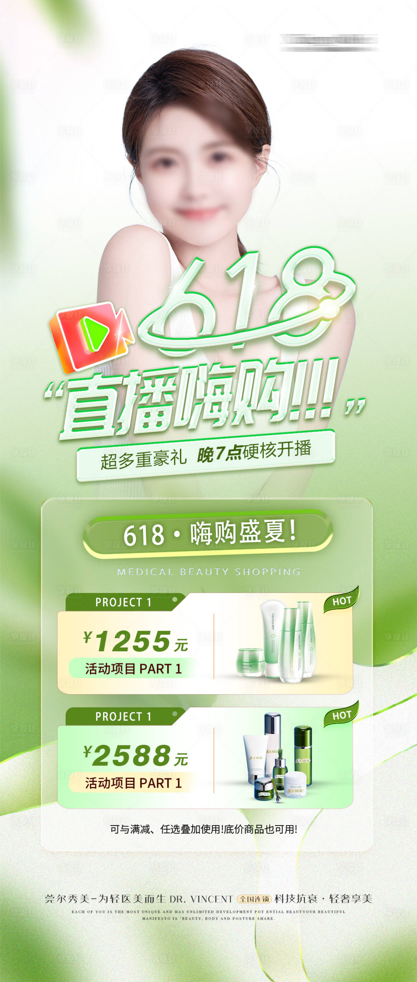 源文件下載【享設計】搜索編號：59190024552887011【醫(yī)美整形618直播活動】
