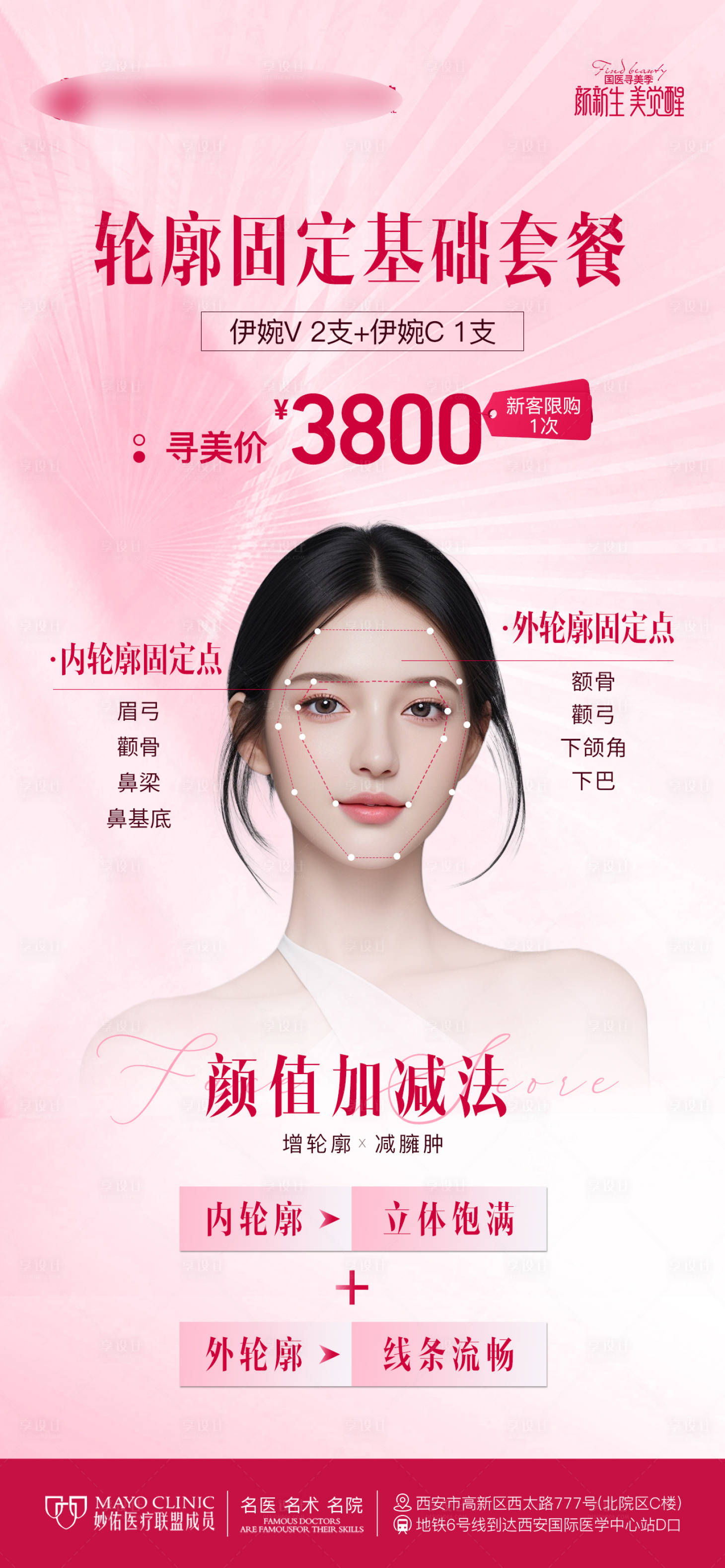 源文件下載【享設計】搜索編號：94420024293098561【醫美整形輪廓固定基礎套餐顏值海報】