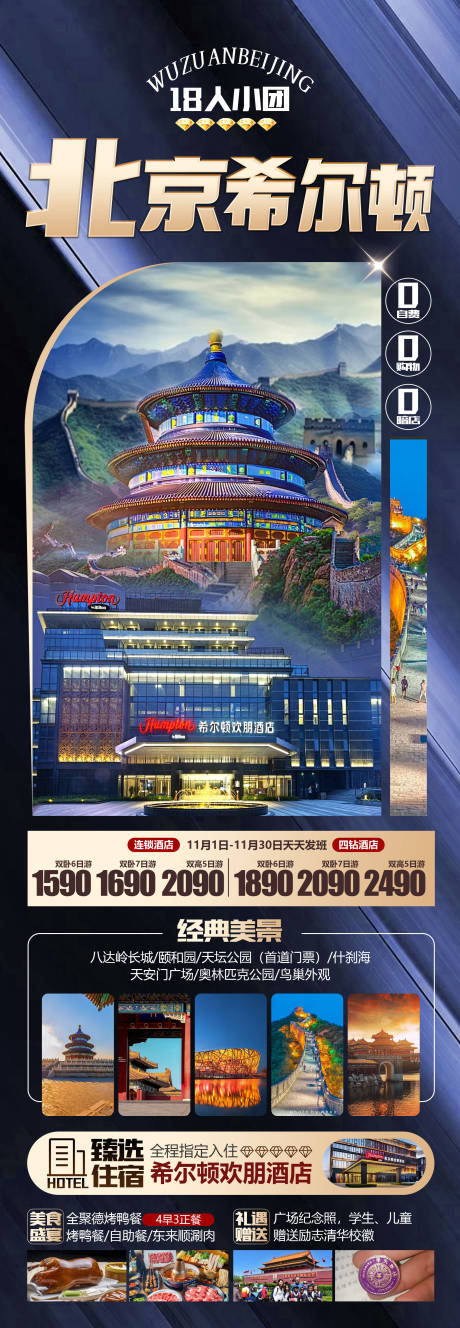 源文件下载【北京希尔顿旅游海报】编号：43780024666555125
