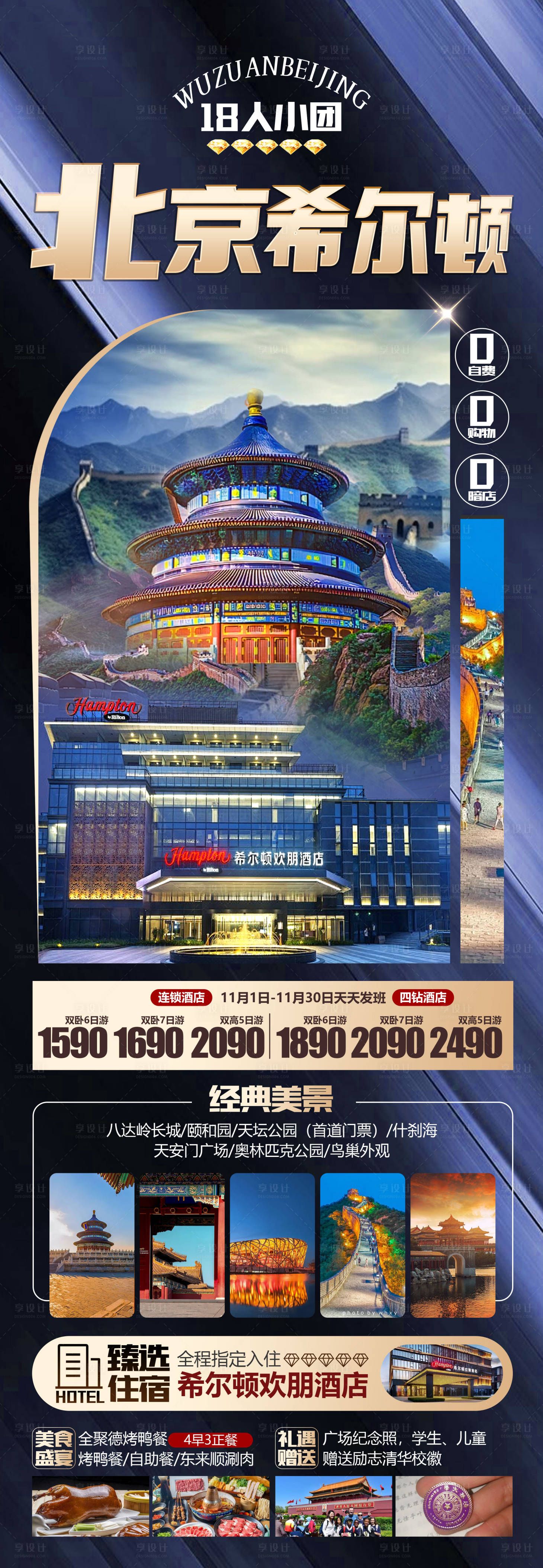 源文件下載【北京希爾頓旅游海報】編號：43780024666555125