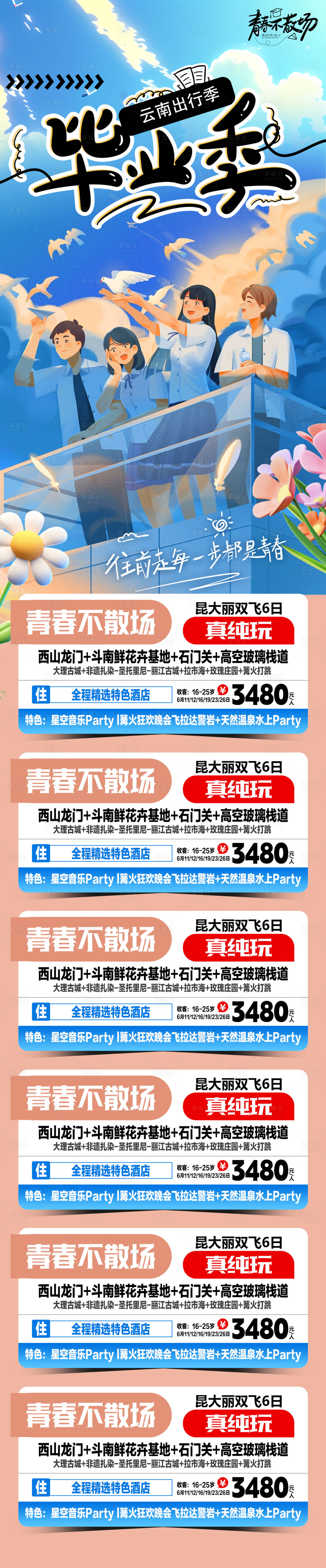 源文件下载【毕业季旅游彩页设计 】编号：35720024391356964