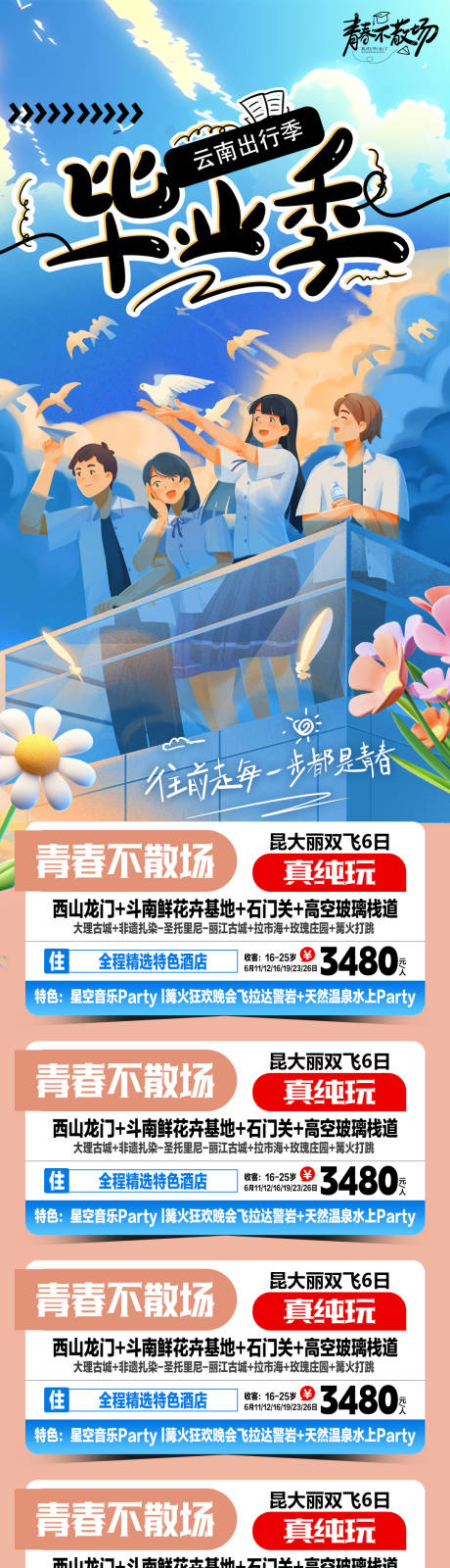 源文件下载【毕业季旅游彩页设计 】编号：35720024391356964