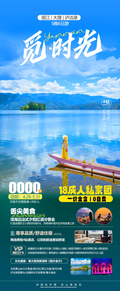 源文件下载【享设计】搜索编号：39570024276598394【云南时光泸沽湖旅游海报】