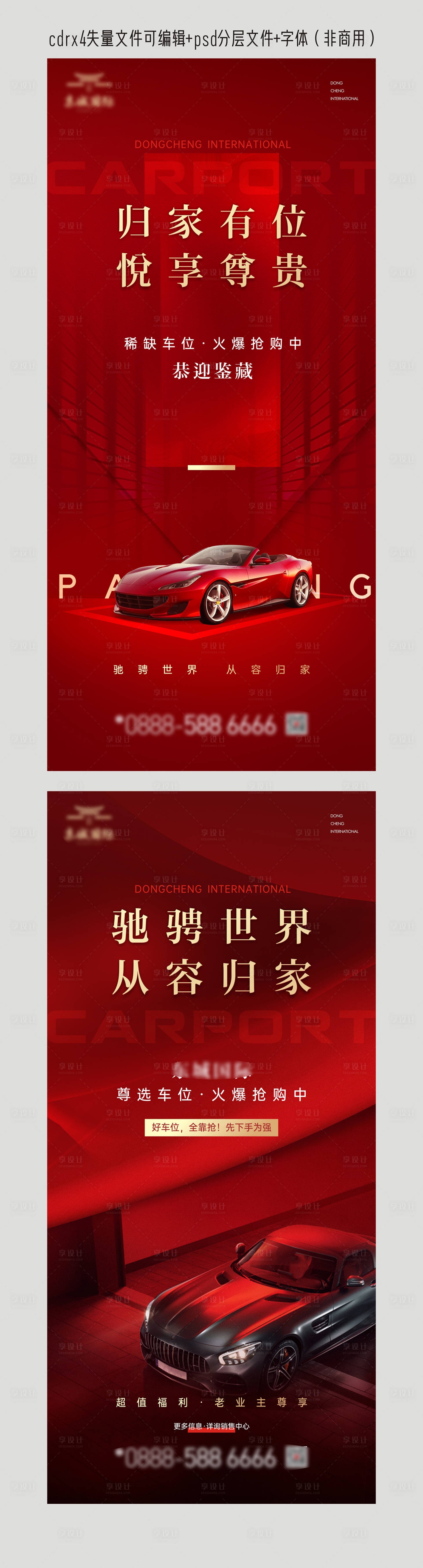源文件下載【享設(shè)計(jì)】搜索編號：29860024345604326【地產(chǎn)車位促銷展架】