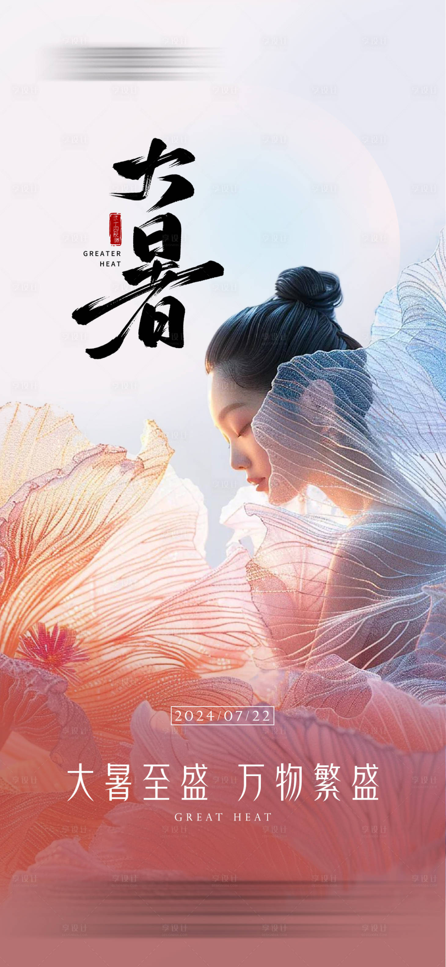 源文件下载【享设计】搜索编号：91300024675989308【医美节气大暑海报】