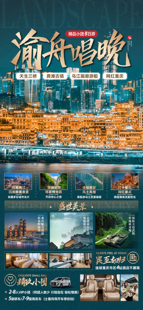 编号：40750024675131467【享设计】源文件下载-重庆渝州唱晚旅游海报