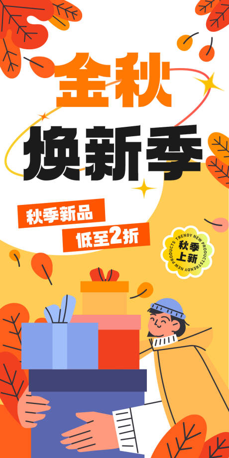 源文件下载【服装秋季上新活动】编号：21220024469383207