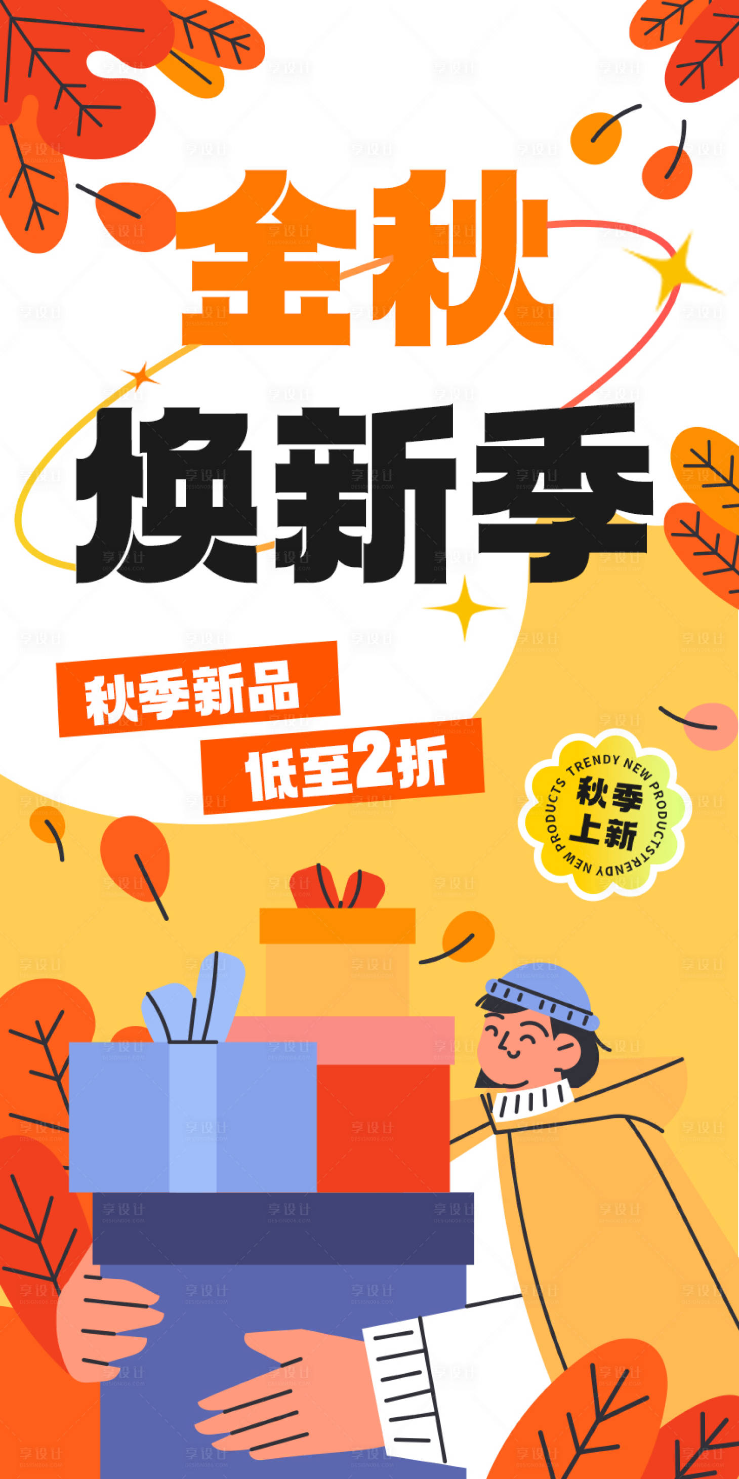 源文件下載【享設(shè)計】搜索編號：21220024469383207【服裝秋季上新活動】