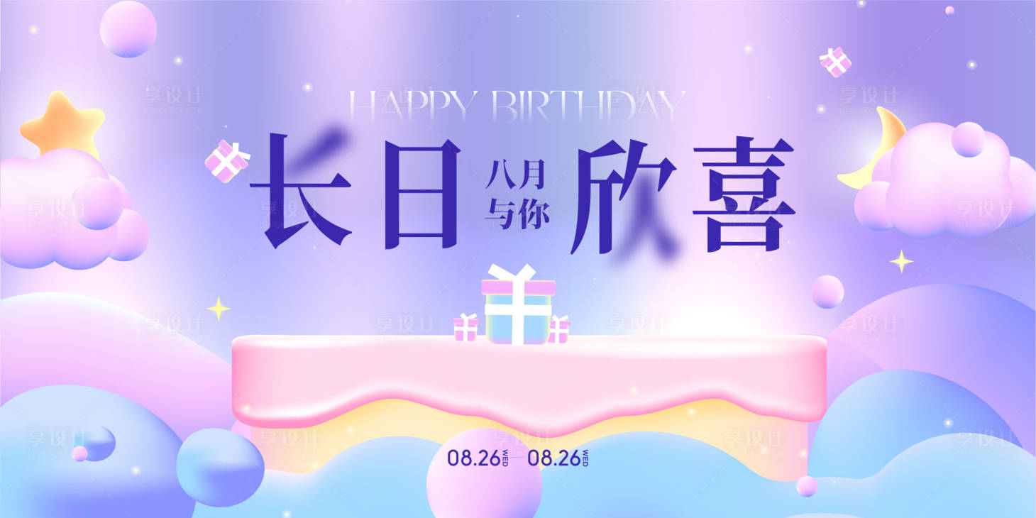 编号：43890024823752072【享设计】源文件下载-生日快乐背景板