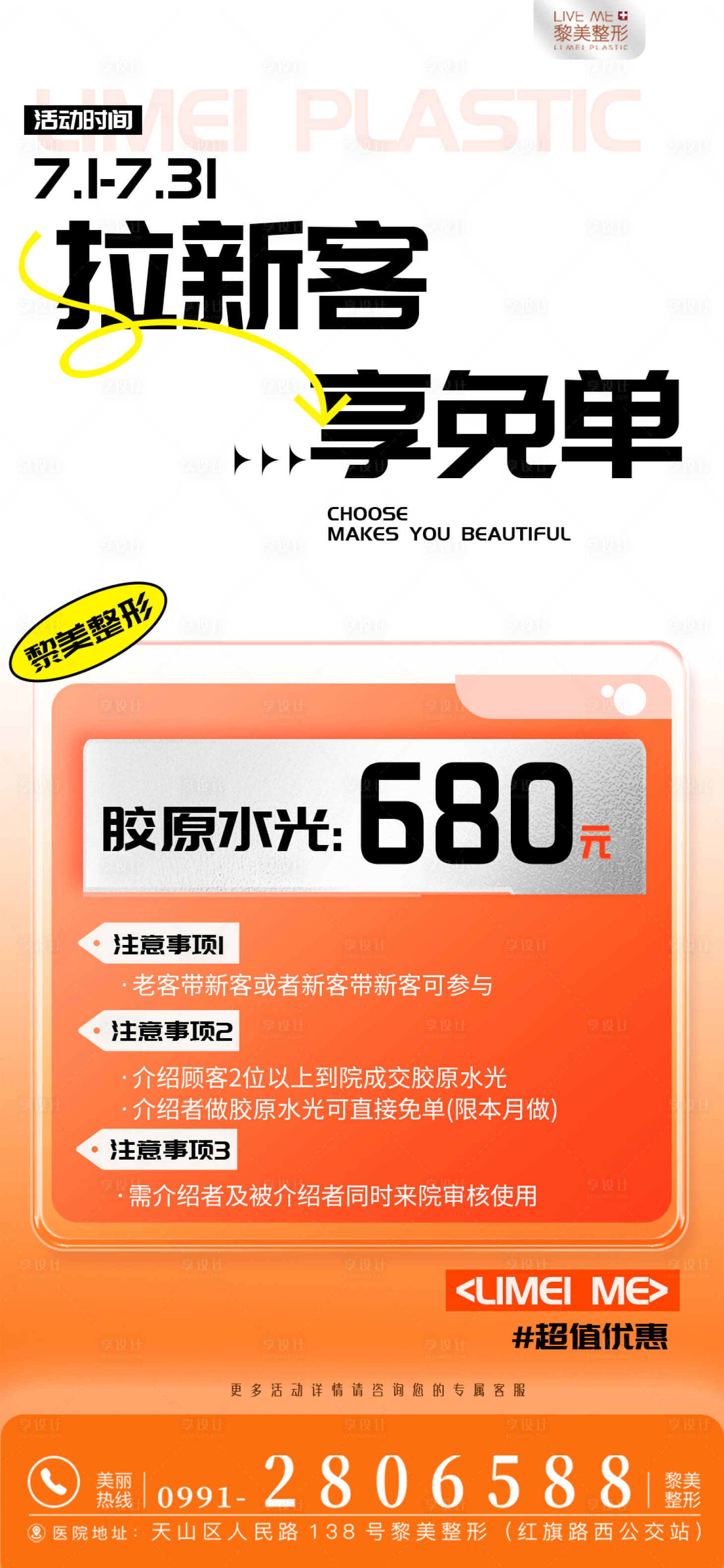 源文件下載【享設計】搜索編號：56100024830771156【醫(yī)美促銷活動海報】