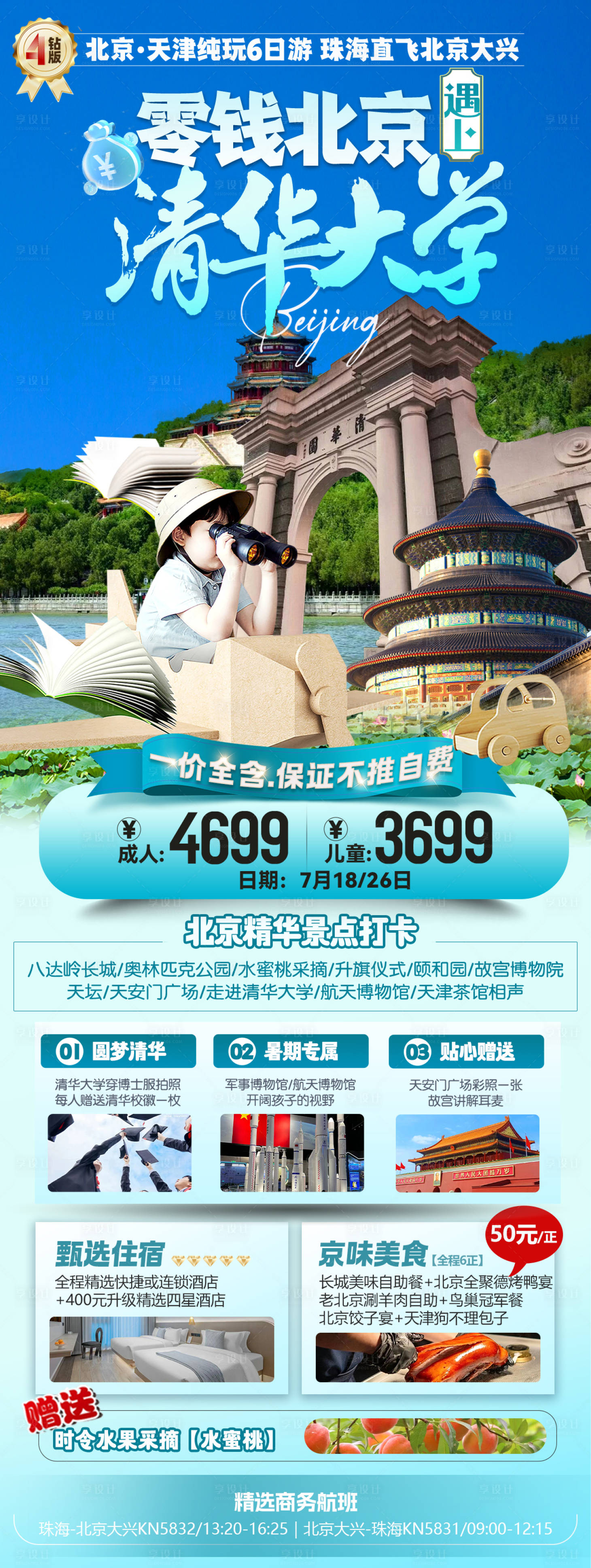 源文件下载【北京清华大学旅游海报】编号：42820024862506082