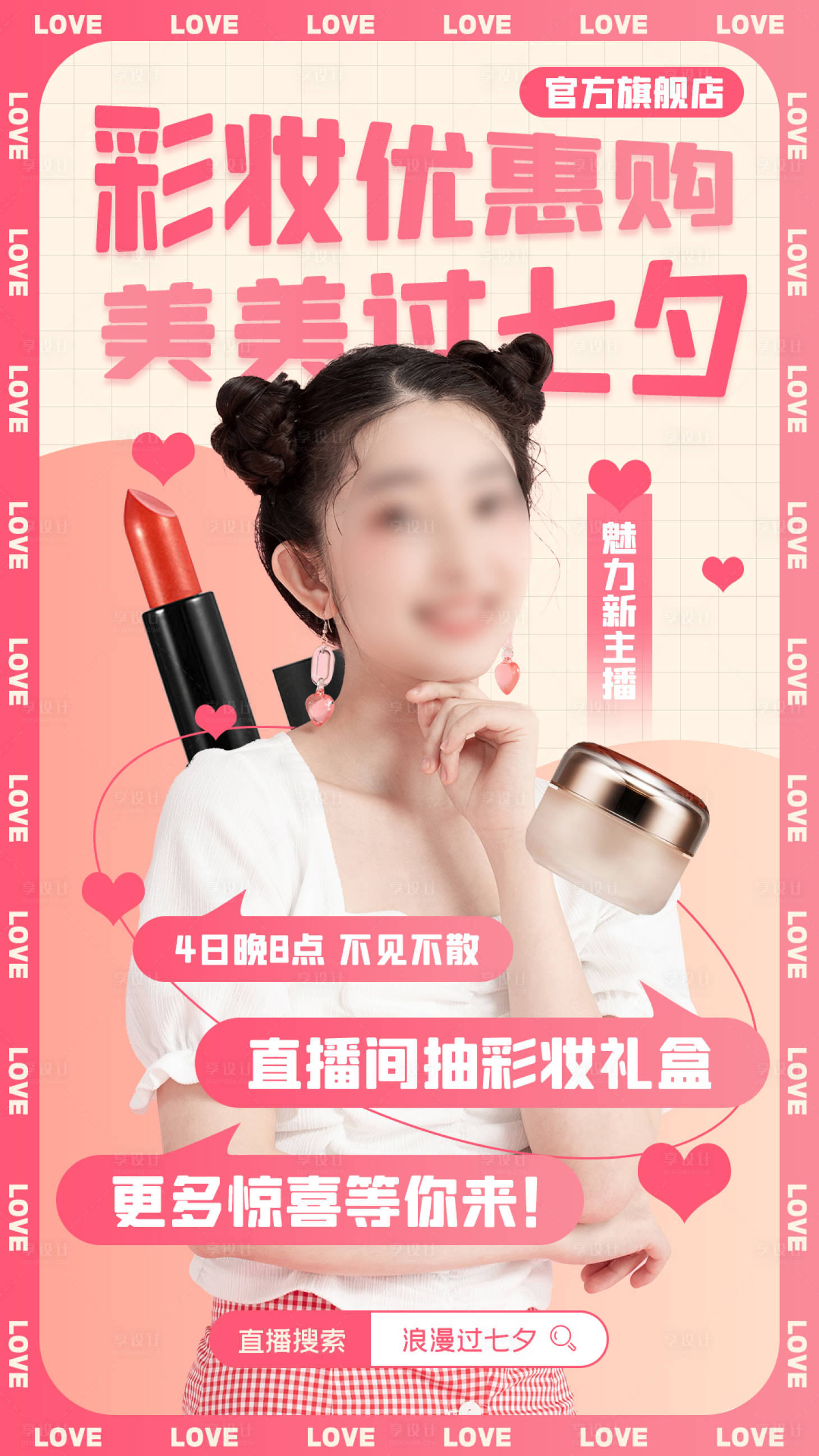 源文件下載【享設計】搜索編號：34490024604409213【七夕情人節美妝直播海報】