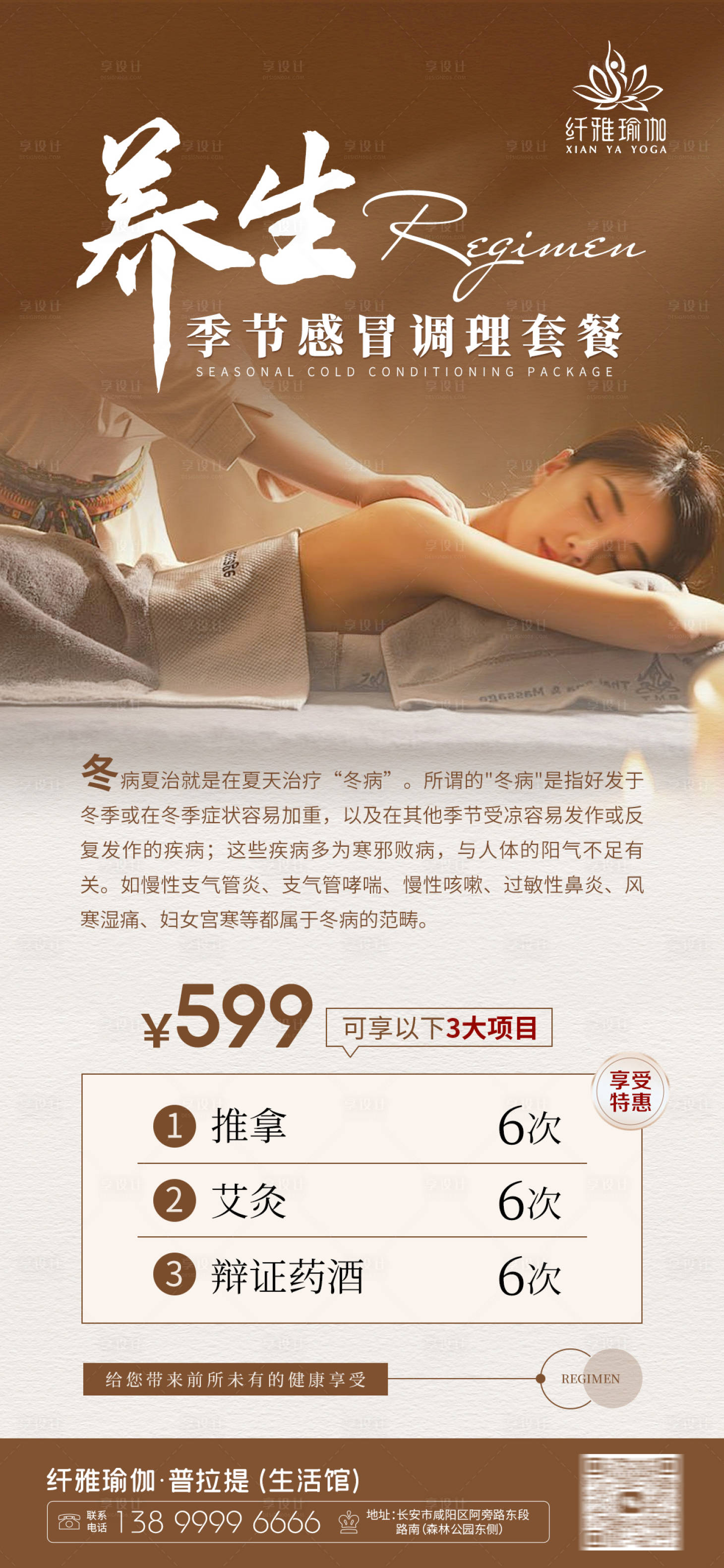 源文件下載【享設計】搜索編號：45930024562937083【養生調理套餐海報】