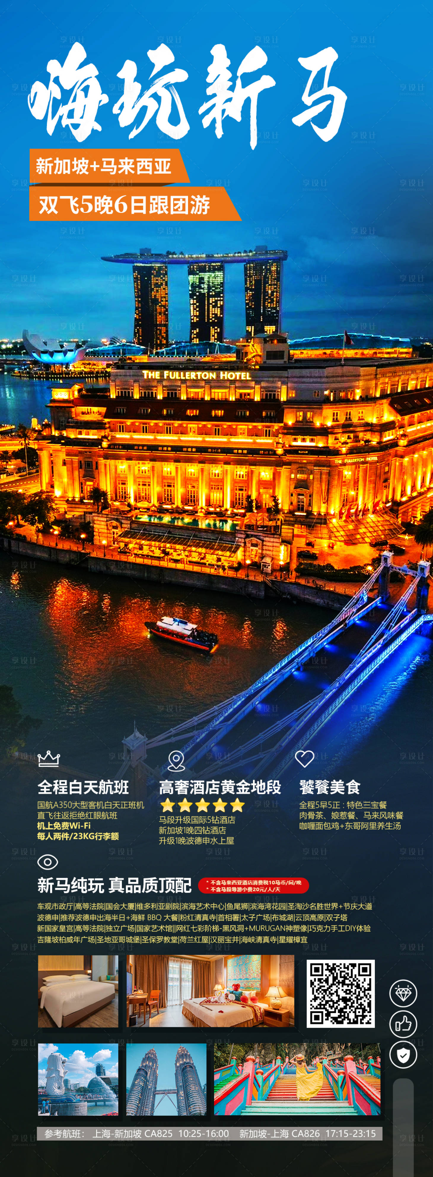 源文件下載【享設計】搜索編號：93610024519365948【嗨玩新馬旅游宣傳海報】