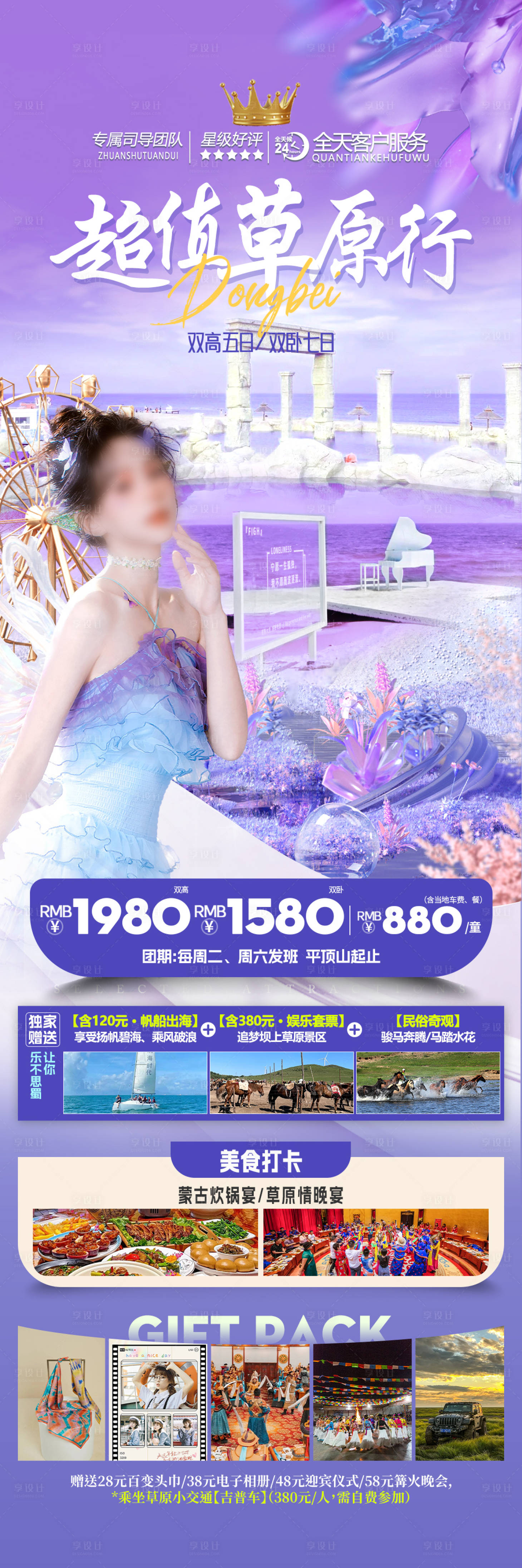 源文件下載【享設計】搜索編號：69560024319412430【超值草原行旅游海報】