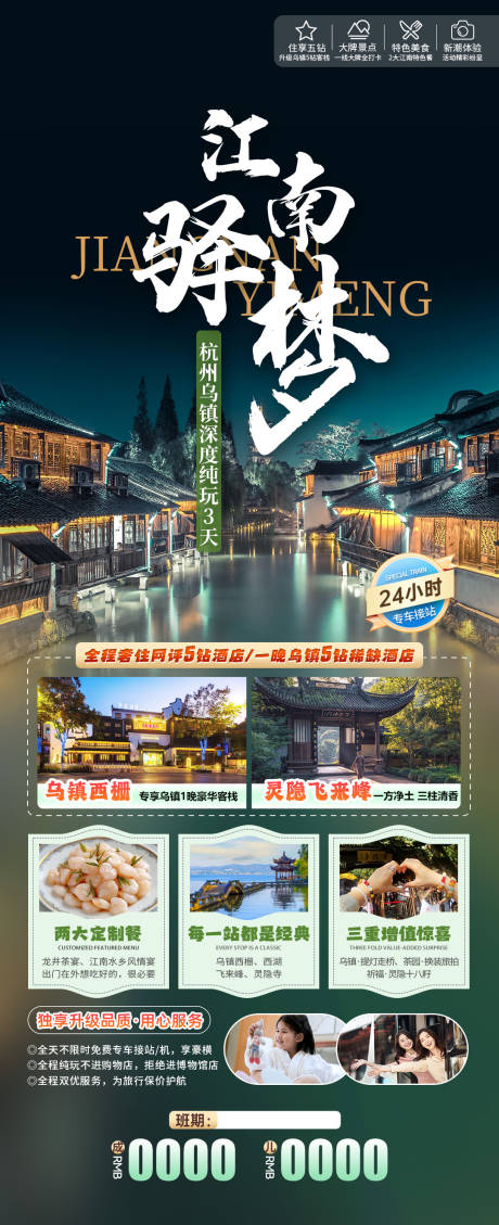 源文件下载【江南驿梦深度游旅游海报】编号：34200024762932846