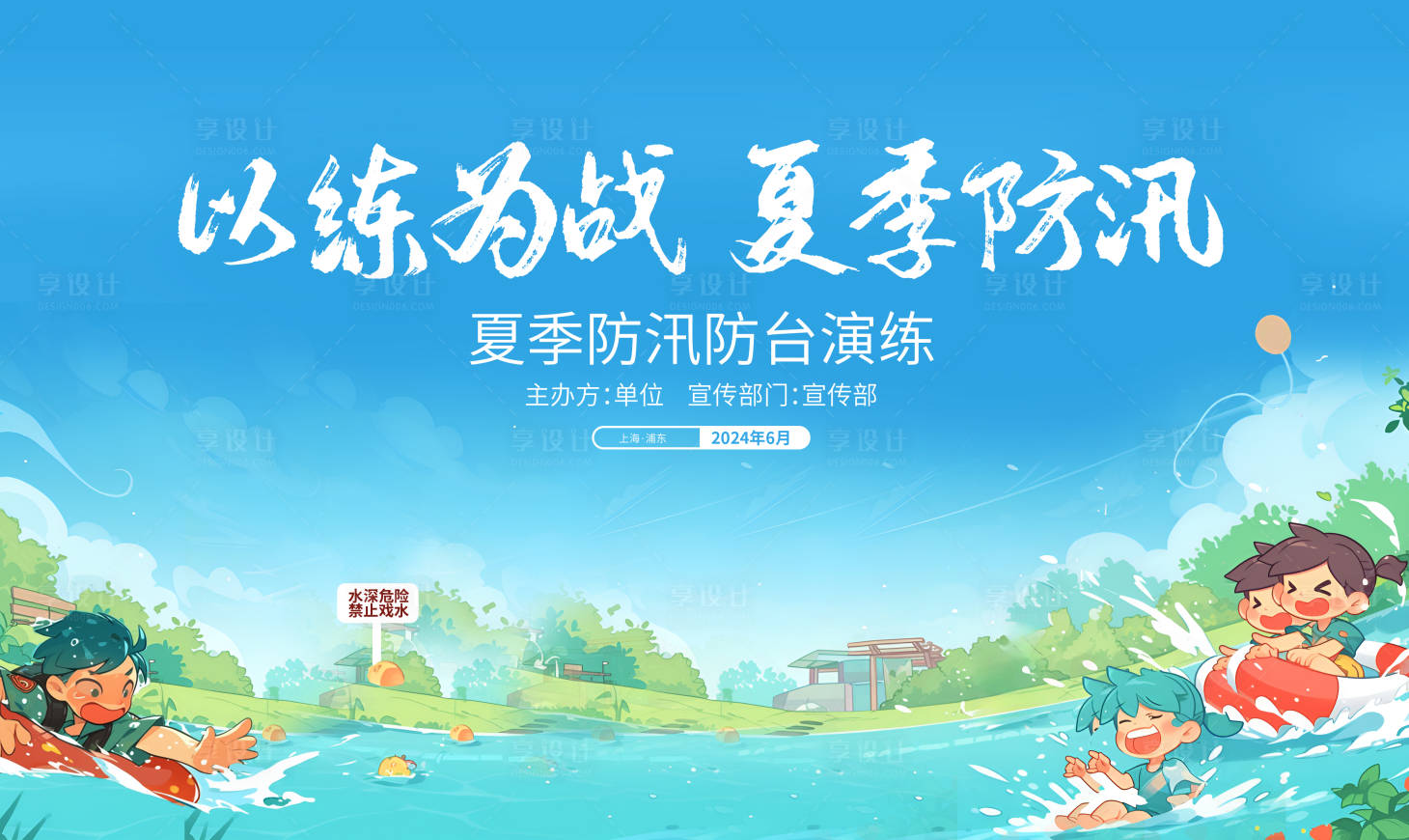 源文件下載【享設(shè)計】搜索編號：44940024681768392【防汛演練背景板】