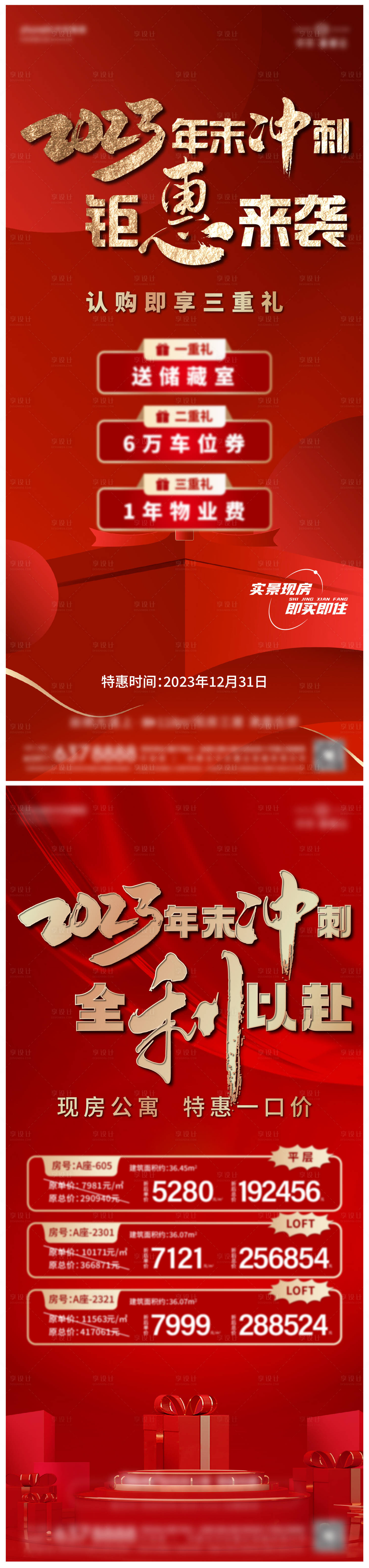 源文件下载【地产年底冲刺红金系列海报】编号：98490024769911286