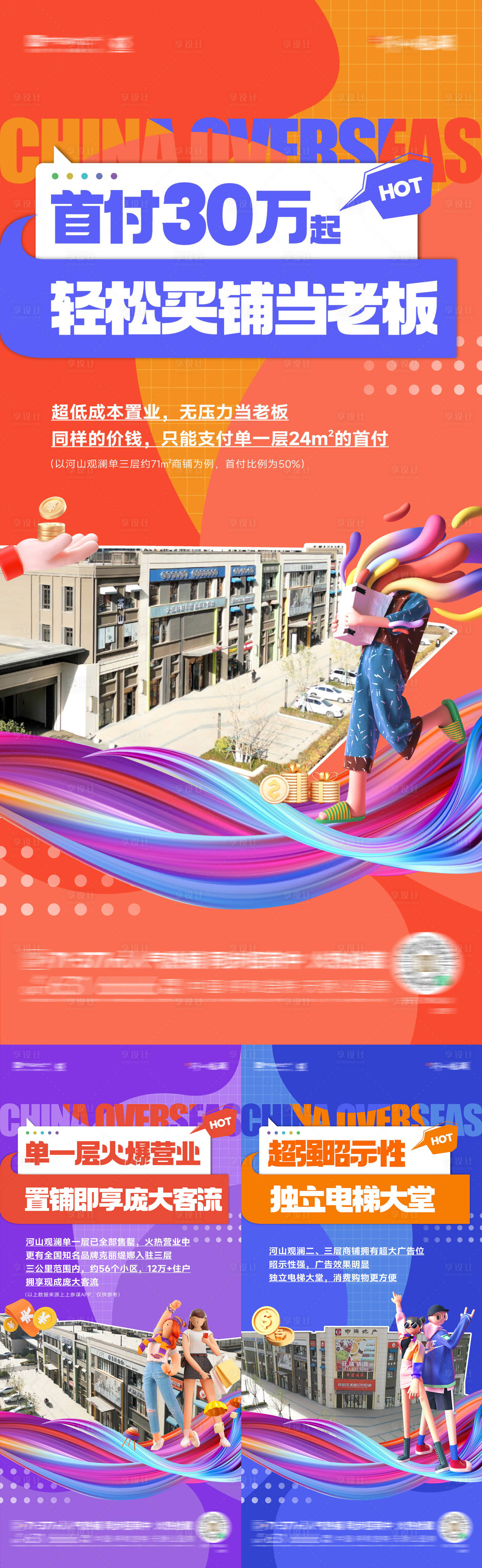 源文件下载【享设计】搜索编号：78470024772268438【地产商铺价值点缤纷系列海报】