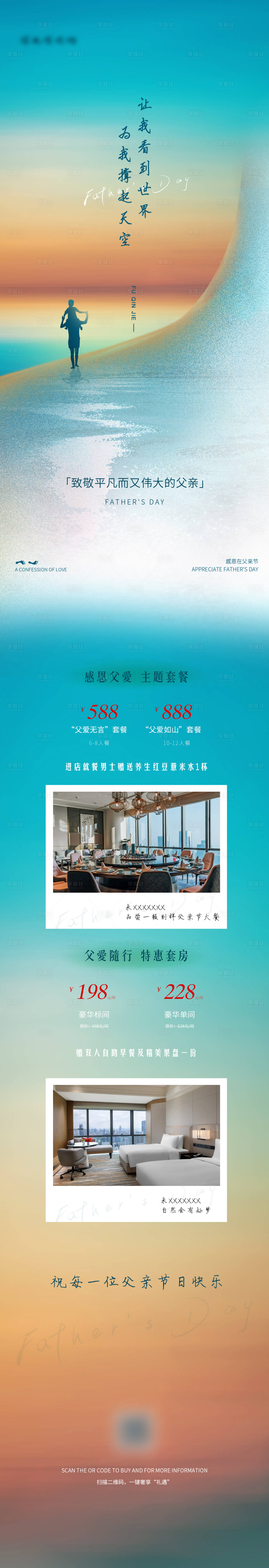 源文件下載【享設(shè)計(jì)】搜索編號(hào)：82180024534004439【酒店父親節(jié)活動(dòng)】