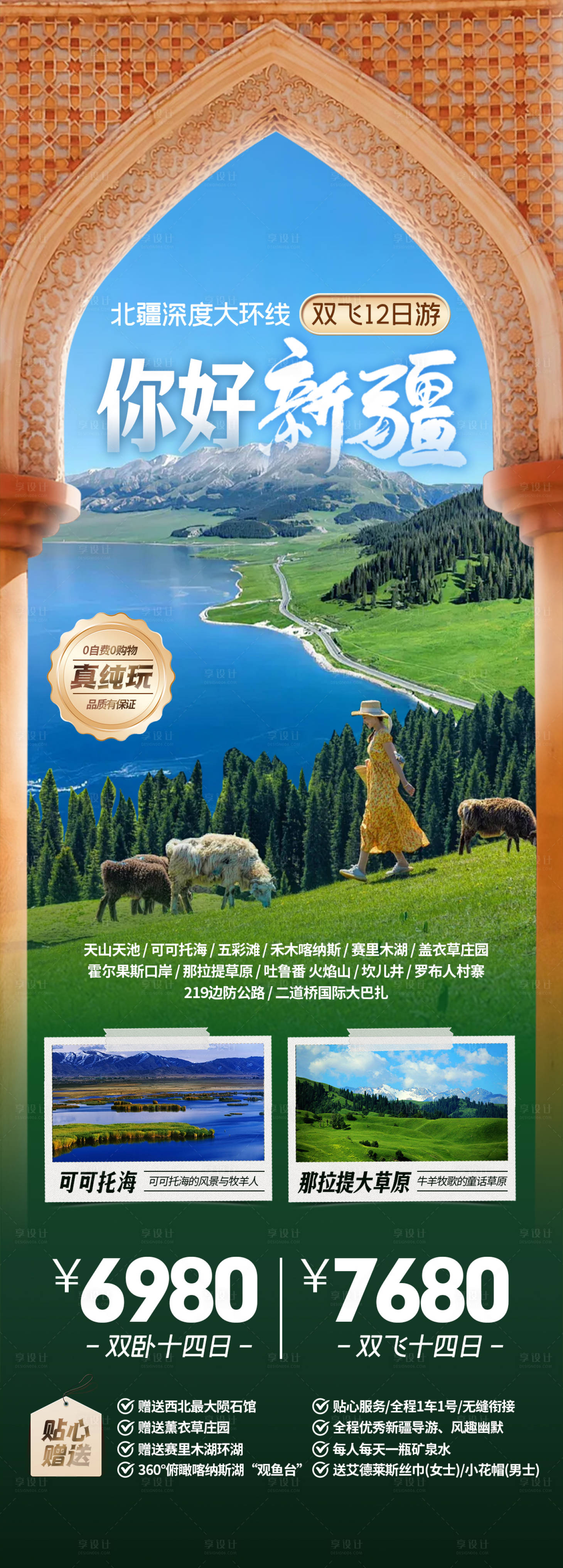 源文件下载【享设计】搜索编号：67980024718202278【新疆旅游海报】