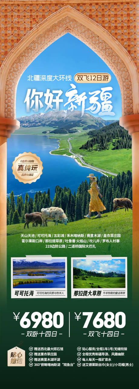 编号：67980024718202278【享设计】源文件下载-新疆旅游海报