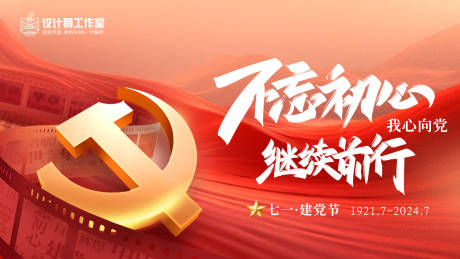 源文件下载【建党节海报展板】编号：71090024715777133