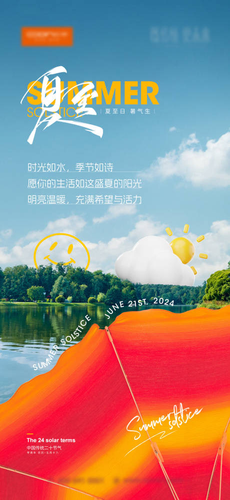源文件下载【夏至海报 】编号：37450024619405121