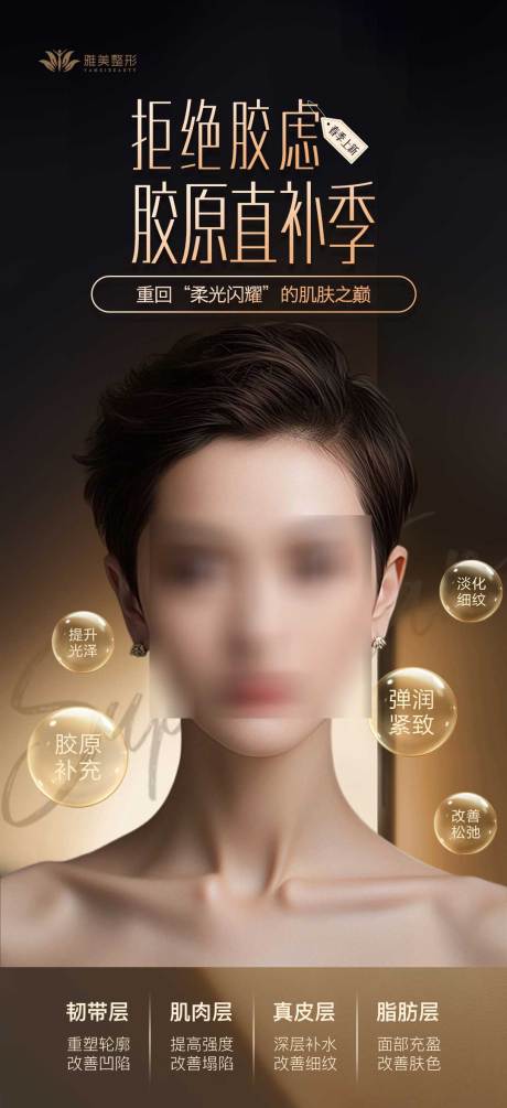 源文件下载【胶原直补医美海报】编号：62120024522124537