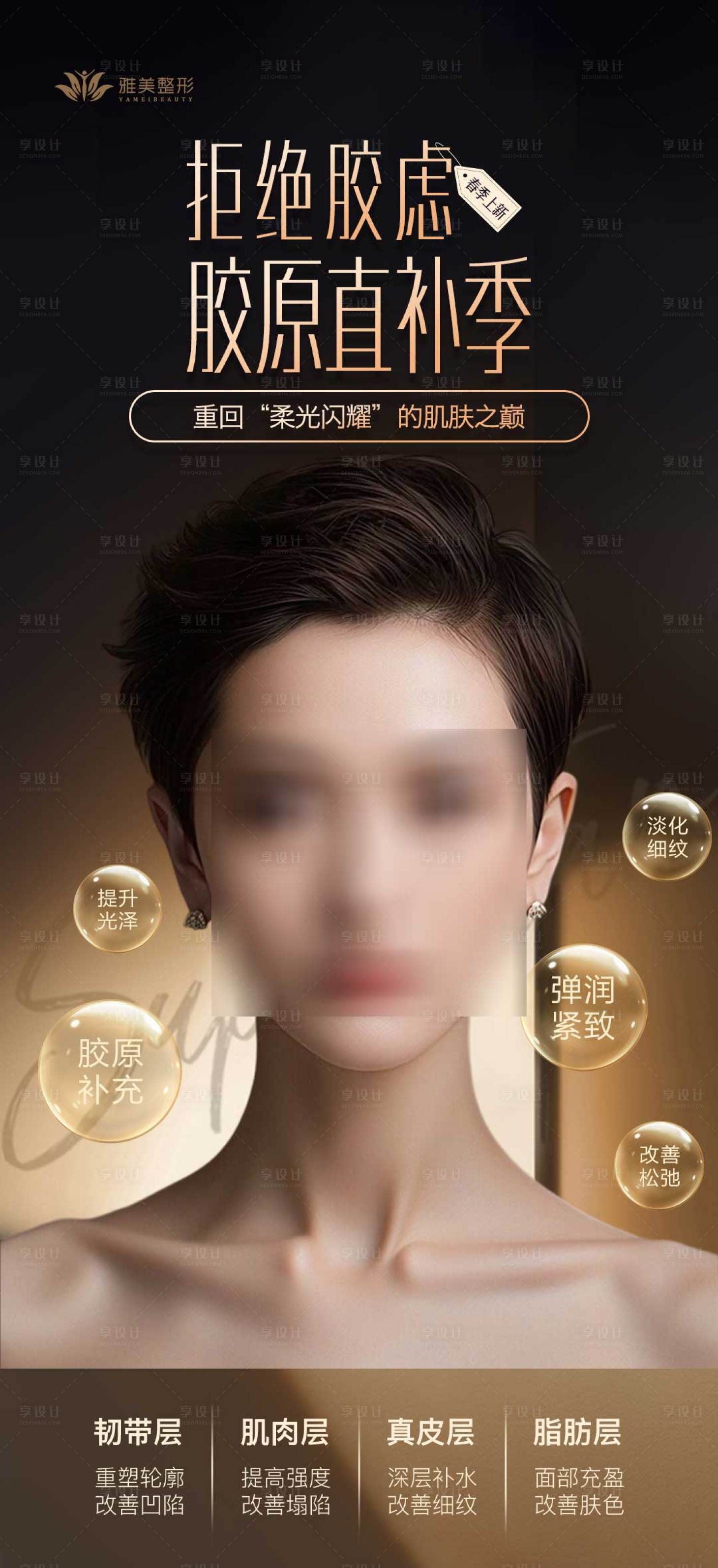 源文件下载【胶原直补医美海报】编号：62120024522124537