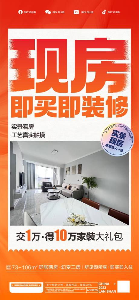 源文件下載【享設計】搜索編號：27490024748251473【現房海報 】