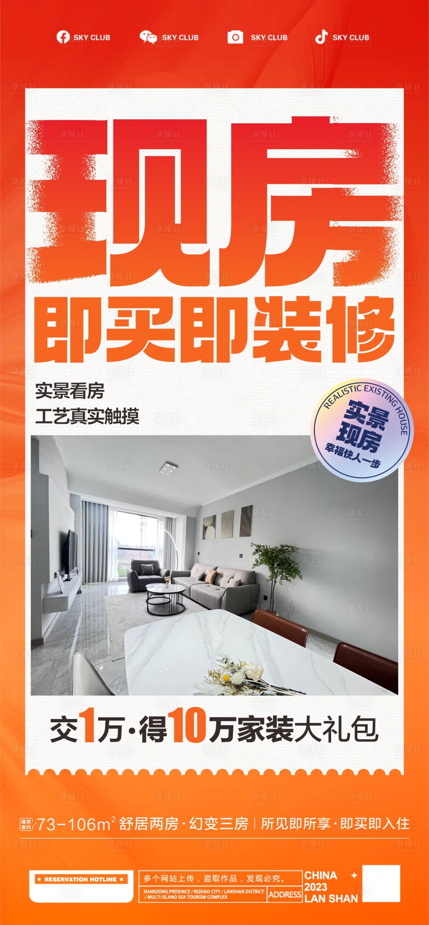 源文件下載【享設計】搜索編號：27490024748251473【現房海報 】