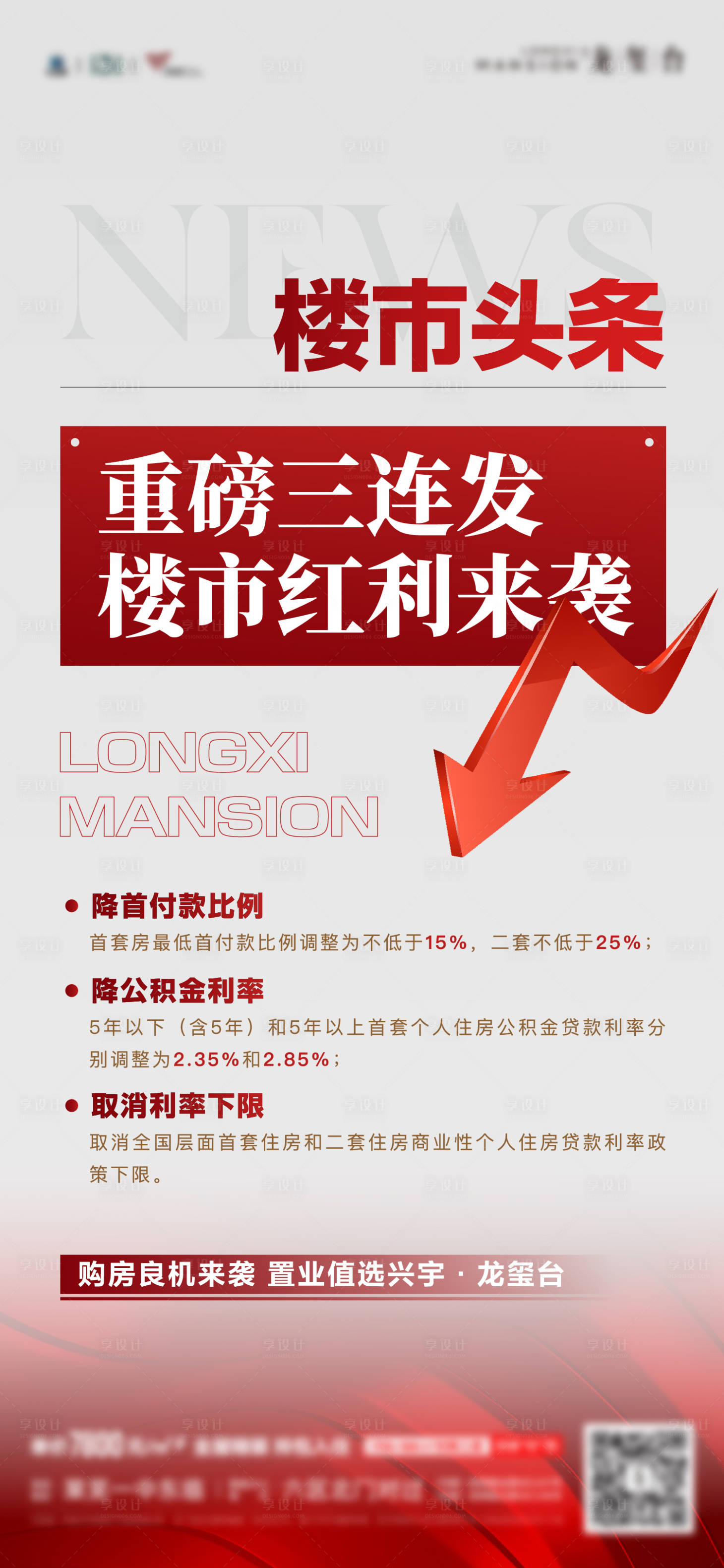 源文件下載【享設(shè)計】搜索編號：96580024807403576【地產(chǎn)紅利政策單圖】