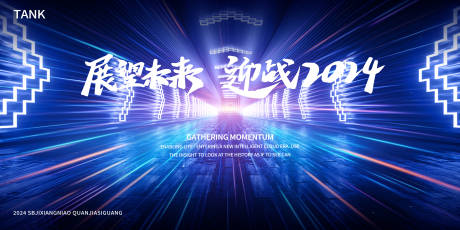 源文件下载【享设计】搜索编号：97780024764102218【迎战2024科技背景板】